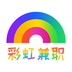 彩虹兼职logo图