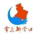 掌上新营口logo图