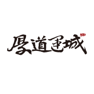 厚道运城logo图