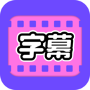 视频字幕大师logo图