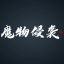 魔物侵袭3logo图