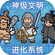 神级文明进化系统logo图