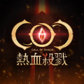 COC：热血杀戮logo图