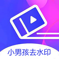 小男孩去水印logo图