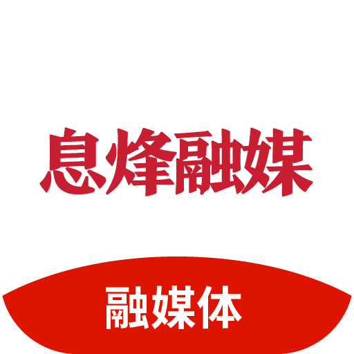 息烽融媒logo图