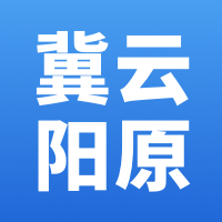 冀云阳原logo图