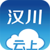 云上汉川logo图