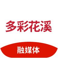 多彩花溪logo图