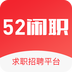 52闲职logo图