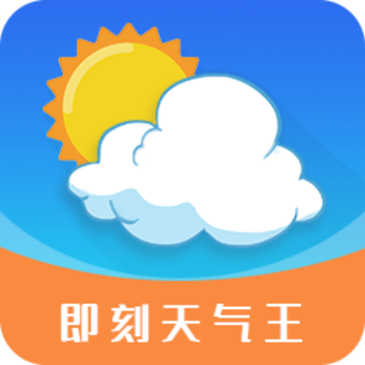 即刻天气王logo图