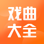 戏曲大全logo图