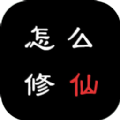 怎么修仙logo图