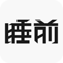 睡前logo图