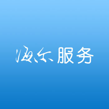 海尔服务logo图