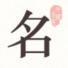 起名取名大师logo图