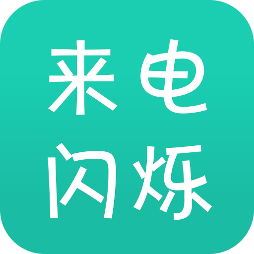 来电闪logo图