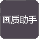 万化画质助手logo图