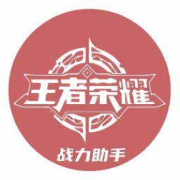 王者战力助手logo图