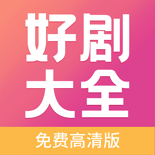 好剧影视大全logo图