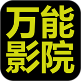 万能影院logo图