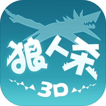 狼人杀3Dlogo图