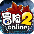 冒险2onlinelogo图