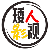 矮人影视logo图