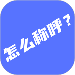 辈分计算器logo图