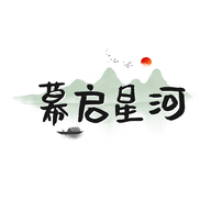 幕启星河logo图