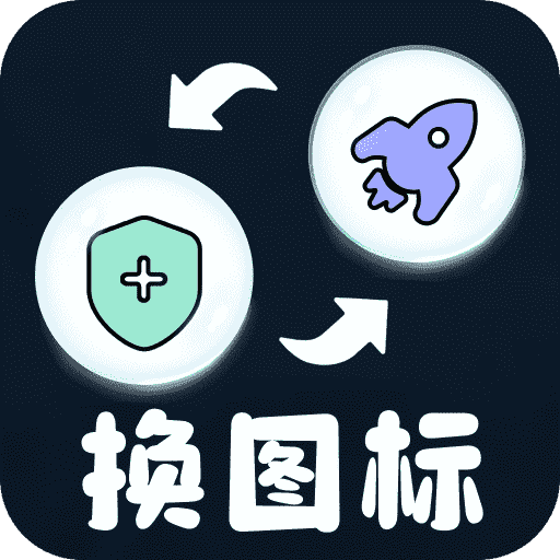 极速换图标logo图