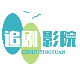 追剧影院logo图