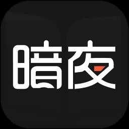 暗夜直装logo图