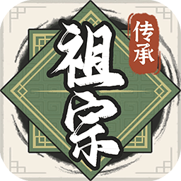 祖宗模拟器：传承logo图