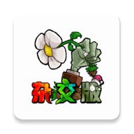 植物大战僵尸杂交魔改版 免费下载