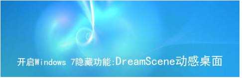 Windows7-dreamscene|Win7动态壁纸补丁|Win7梦幻桌面开启补丁软件logo图