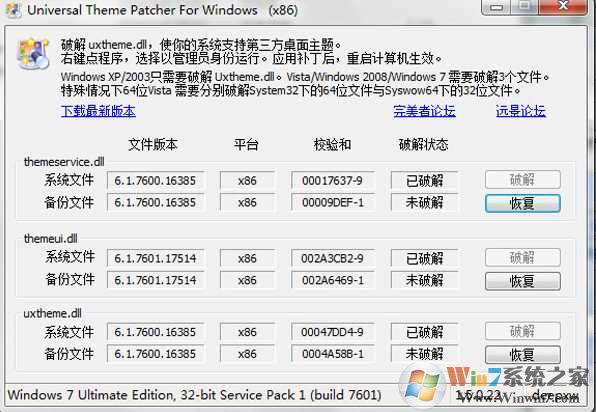 Win7主题破解工具|Win7主题破解还原补丁软件logo图