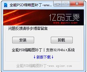 PSD缩略图补丁（支持所有系统Win7/Win10 PSD文件显示缩略图）软件logo图