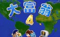 大富翁4超时空之旅|大富翁4简体中文版(绿色免安装)软件logo图