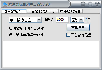 绿点鼠标自动点击器 v3.2绿色版软件logo图
