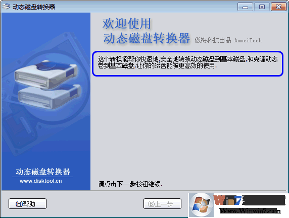 动态磁盘转换器  v3.2绿色版软件logo图