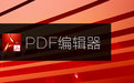 pdf去水印工具专业免费版|SoftOrbits PDF Logo Remover绿色汉化软件logo图