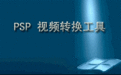 psp视频格式转换器 XviD4 v8.0.49最新免费版软件logo图