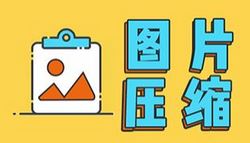 旋风图片压缩（图片压缩软件）v1.4绿色版软件logo图