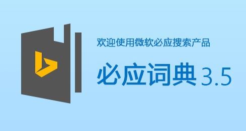 Bing词典下载_必应词典(bing词典)  v3.5.4.1 官方电脑版软件logo图