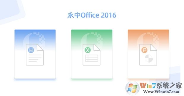 永中Office 2016个人版官方免费版软件logo图