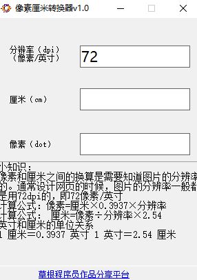 像素和厘米换算工具下载_像素厘米转换器 v1.0 绿色免费版软件logo图