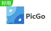 PicGo下载_PicGo（超好用图床工具）v2.1.2 最新免费版软件logo图