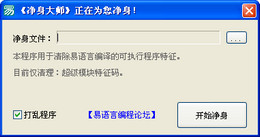 易语言净身大师下载_易语言净身大师v1.2 绿色免费版软件logo图