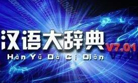 汉语大辞典最新版_现代汉语大辞典v7.01 电脑版（离线版）软件logo图