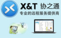 XT800下载_协之通xt800个人版(远程协助软件)软件logo图